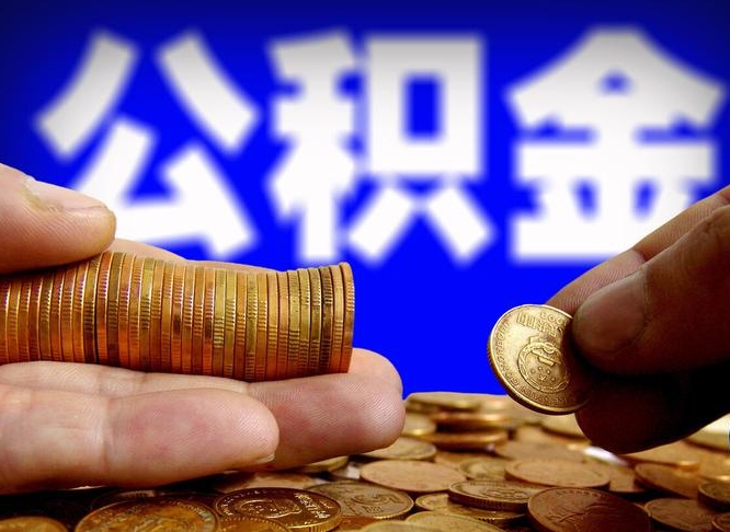邵东取公积金手续费2万5（公积金提取2500怎么操作）